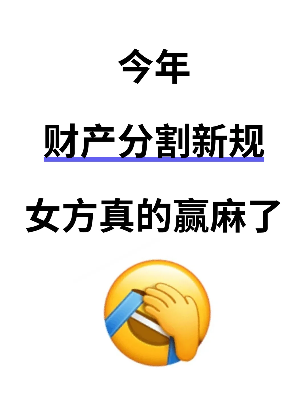 今年财产分割新规，女方真的赢麻了