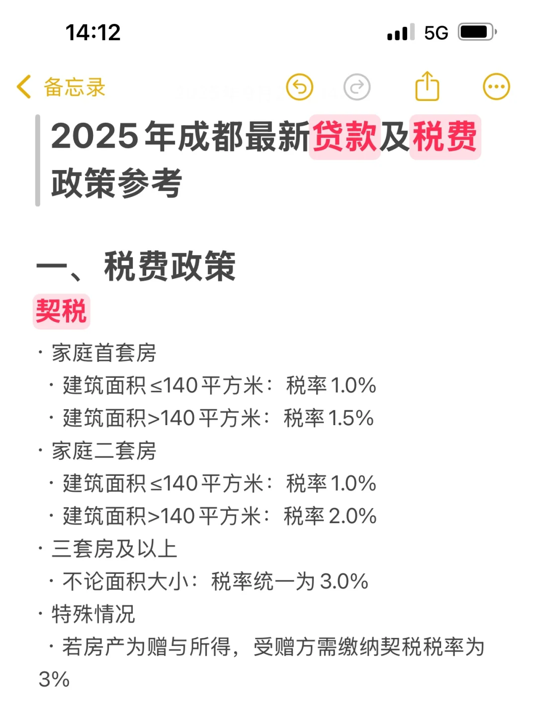 2025年成都买卖住宅的税费