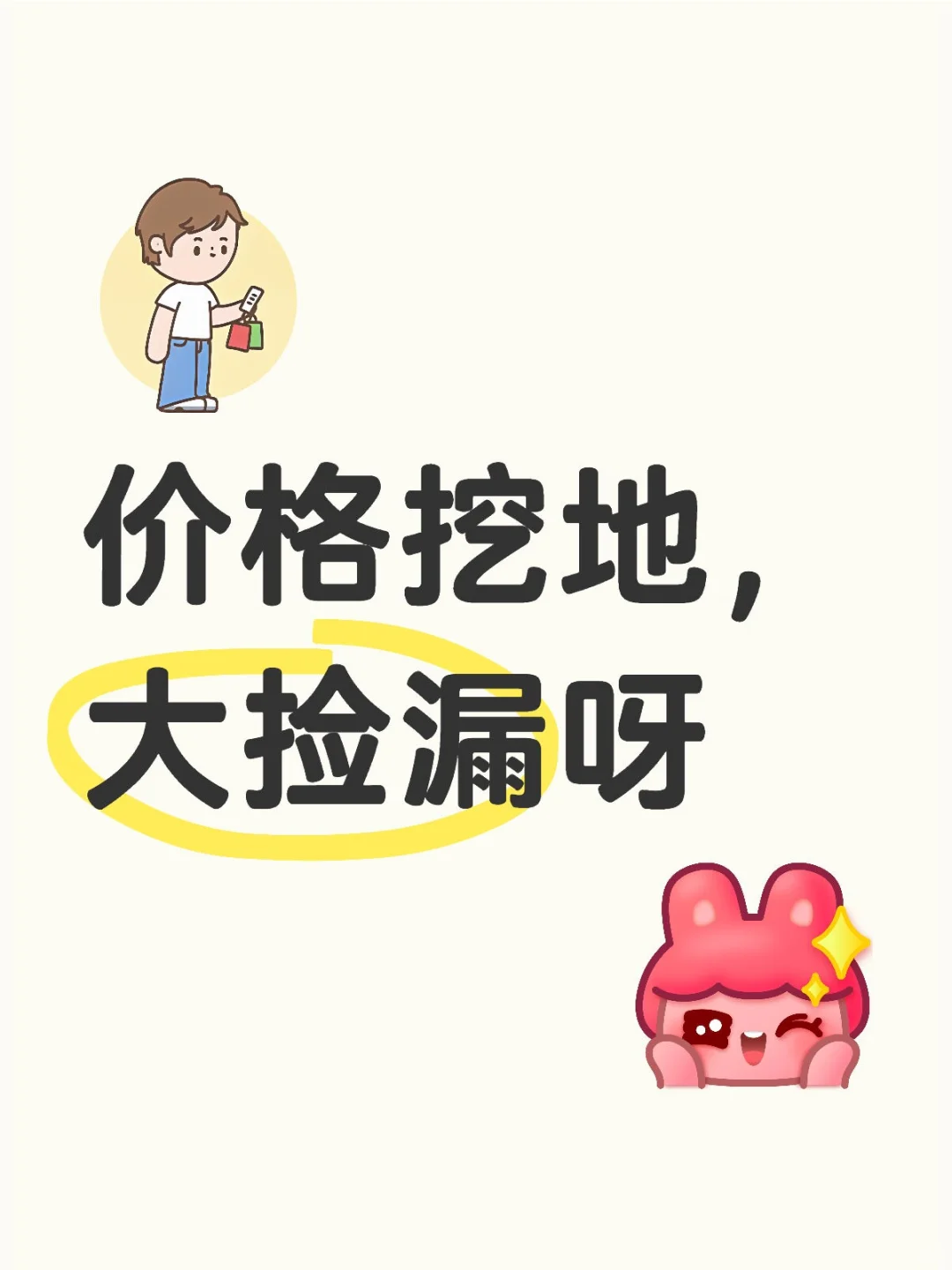 这儿有价格漏，你确定不捡一下？