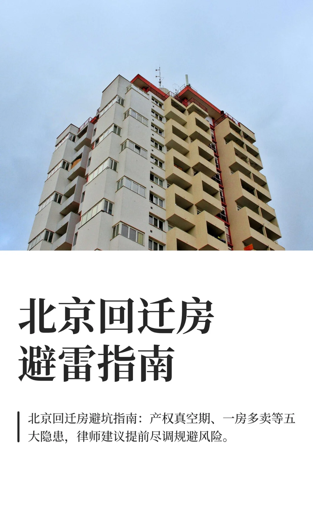 北京回迁房避雷指南