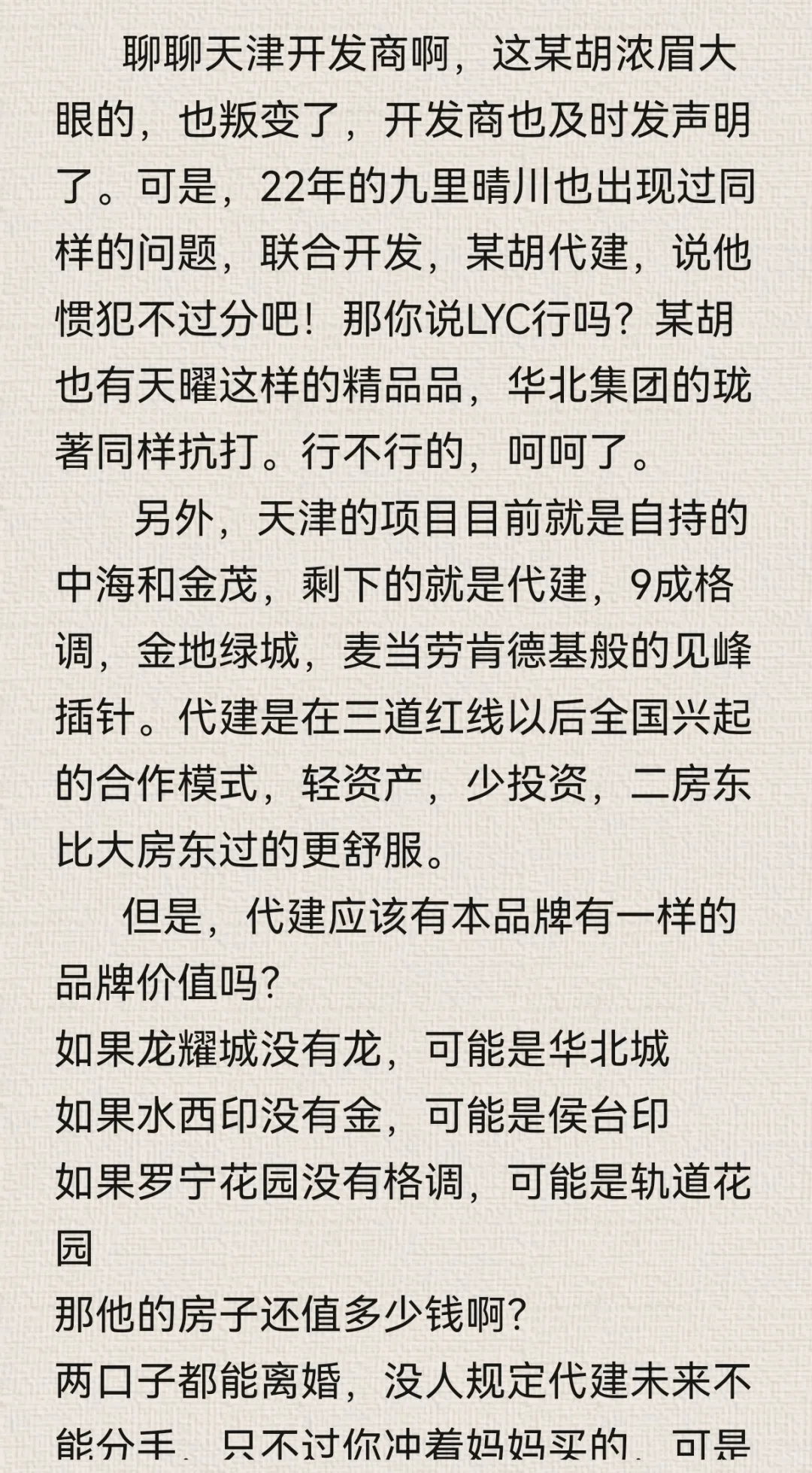 浓眉大眼的小胡也不给天津开发商长脸了