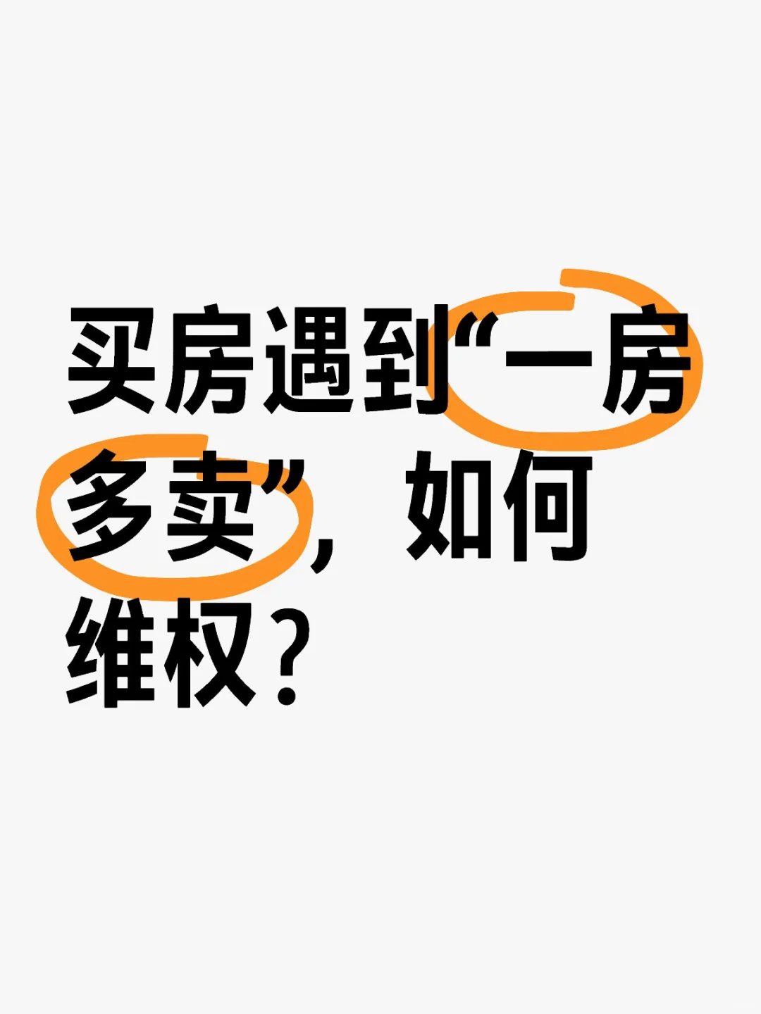 💥买房遇一房多卖？一文教你维权