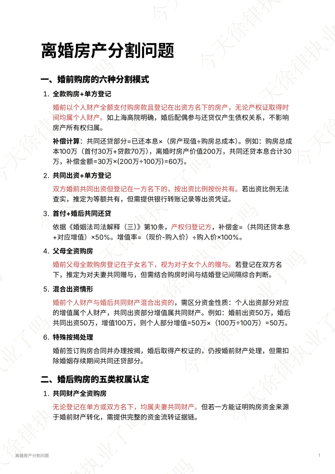 实习律师自救计划之离婚财产分割之房产问题
