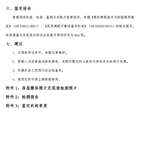 房屋安全结构鉴定流程