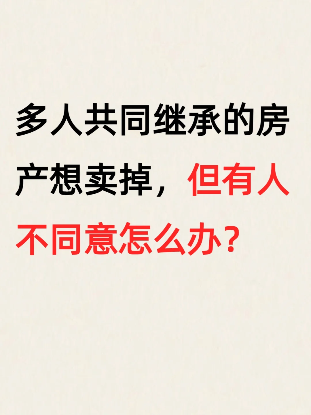 多人共同继承的房产想卖掉，有人不同意咋办