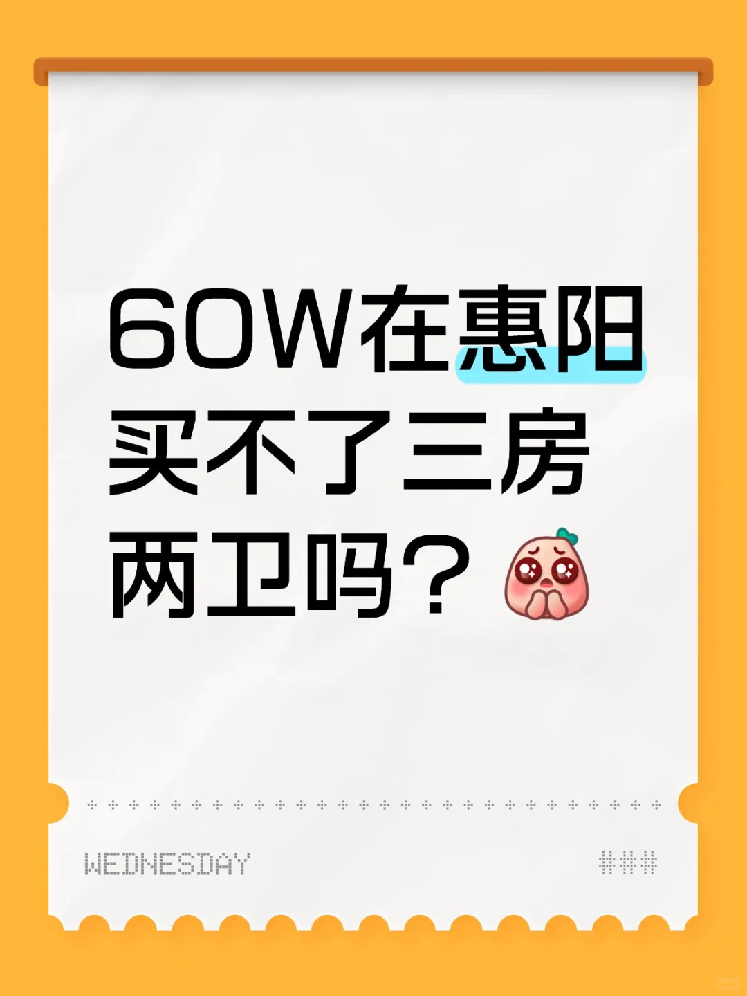 谁说惠阳房价跌成狗，60万都找不到好房子啊