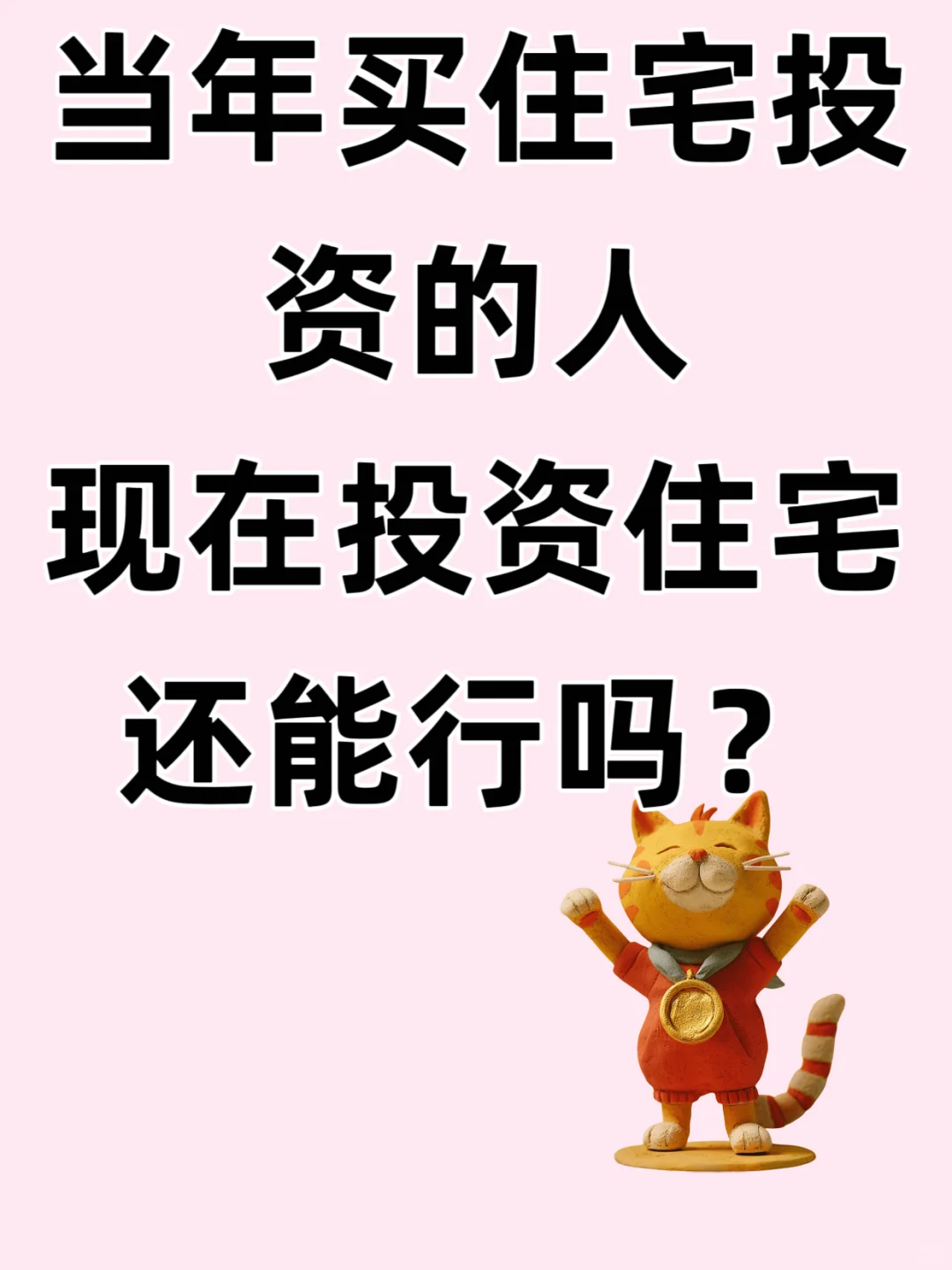 当当年买住宅投资的人现在还能行吗？