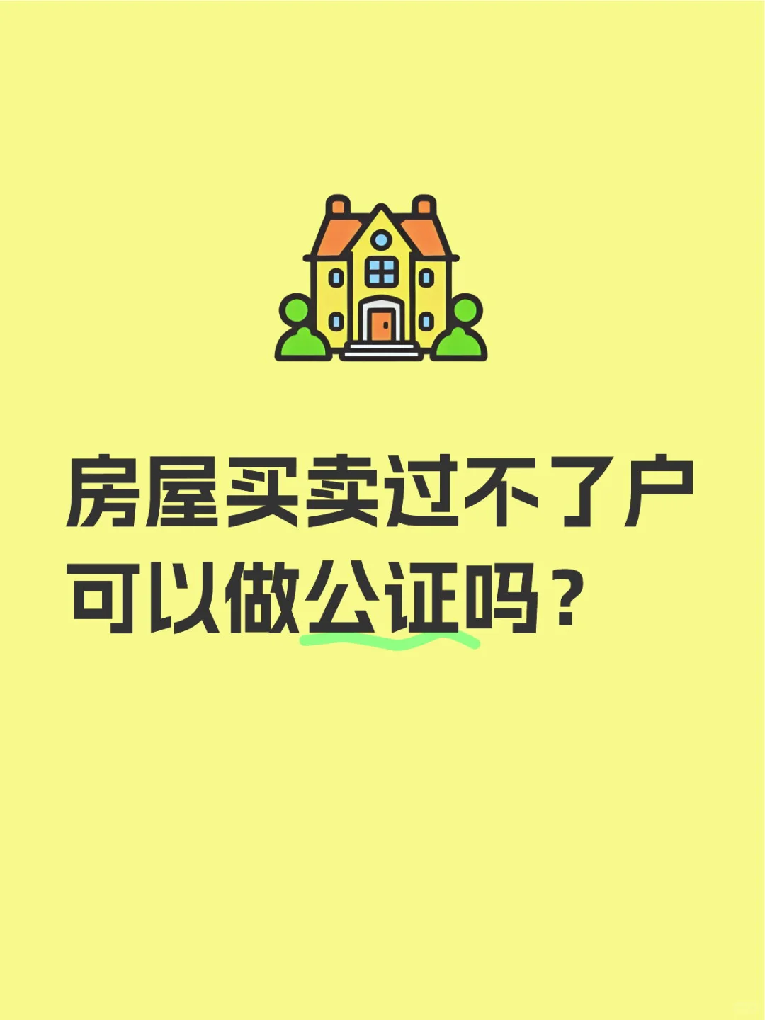 过不了户的房产做公证有风险吗