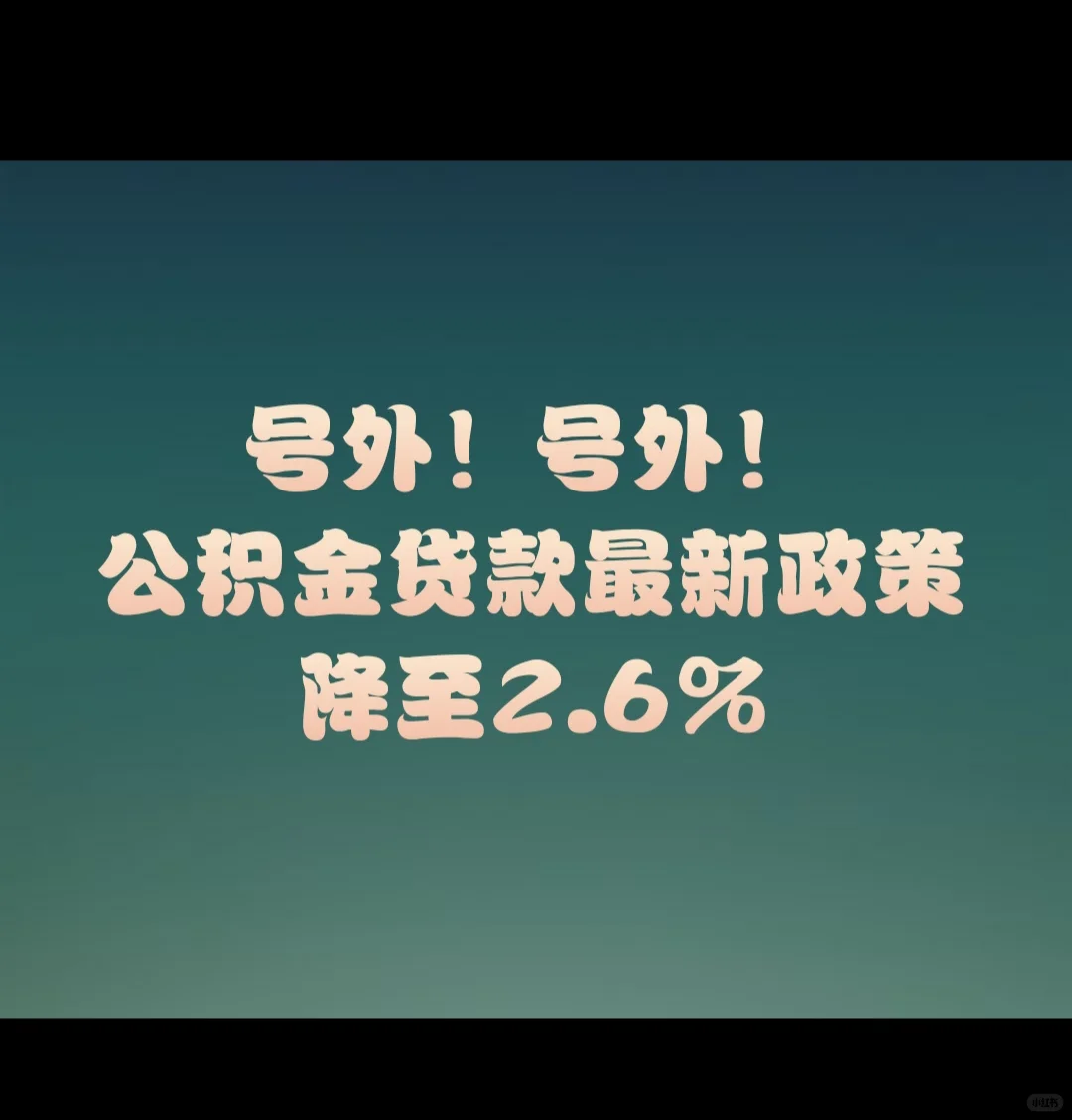公积金贷款利率正式下调至2.6%