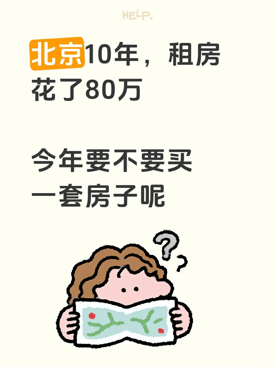 北京购房 资格 不要了，要不要买房呢？