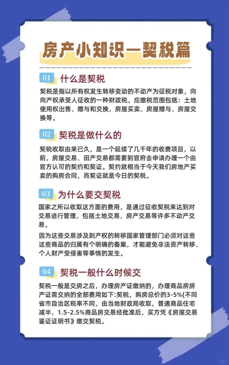 🏡【买房小知识】契税篇！建议收藏✨