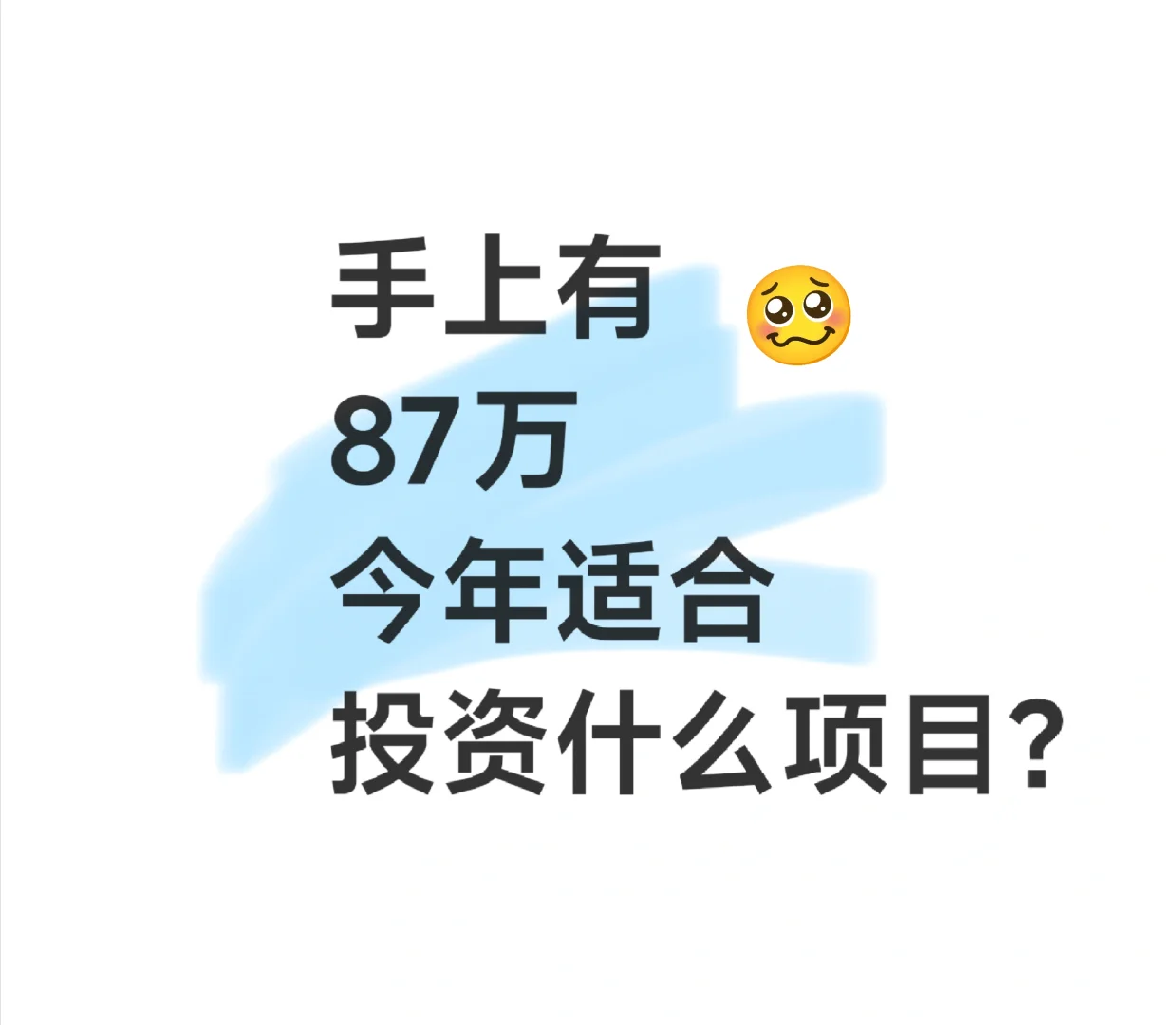 手上有87W,适合投资什么项目呢？
