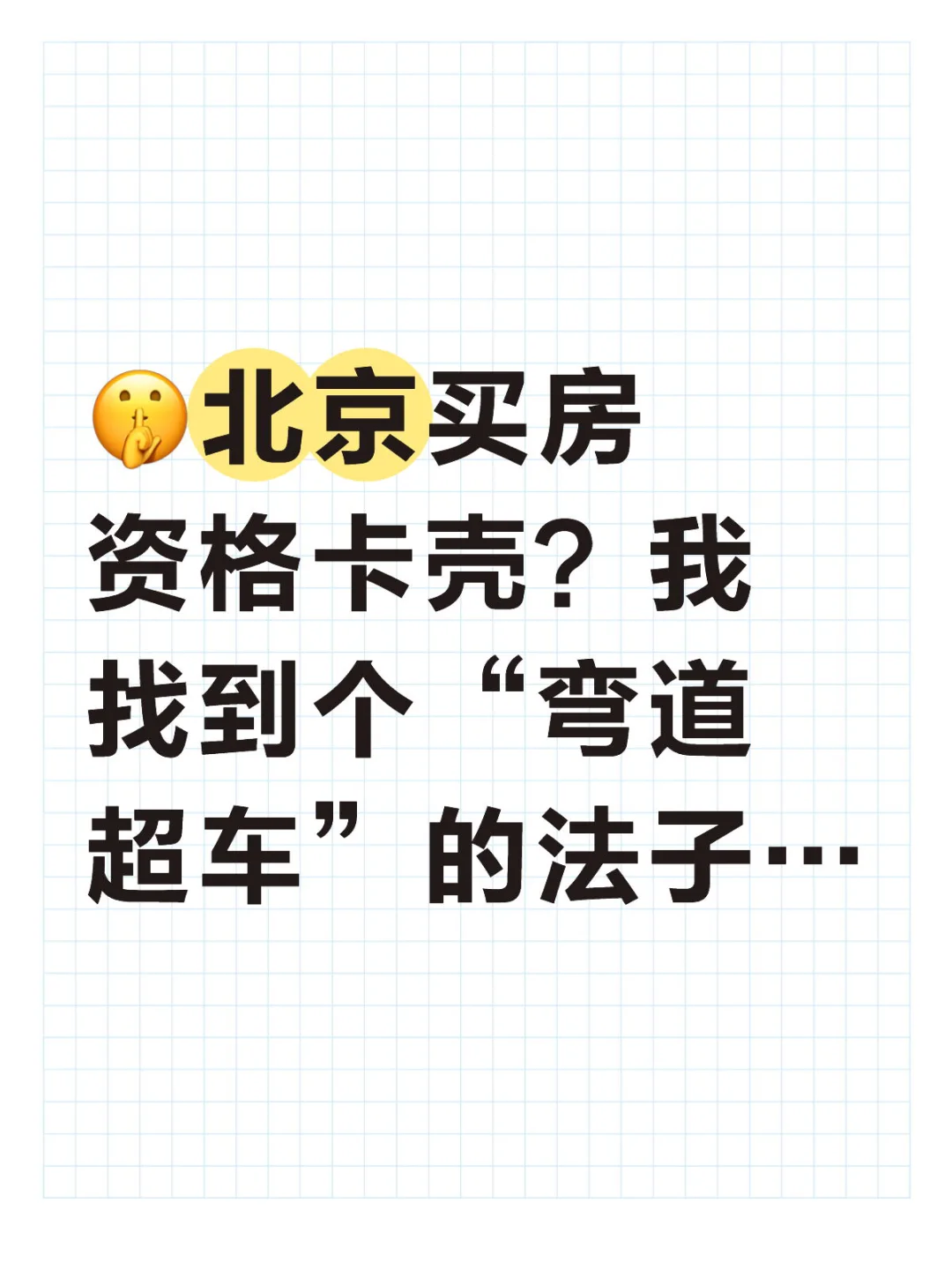北京买房资格卡壳？我有“弯道超车”的法子.