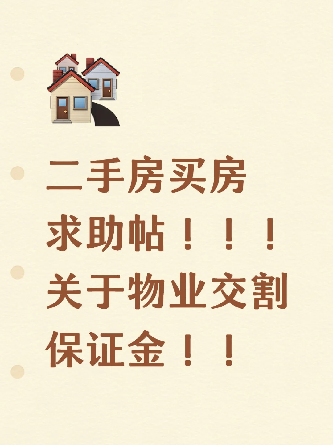 二手房交房的物业交割金的坑