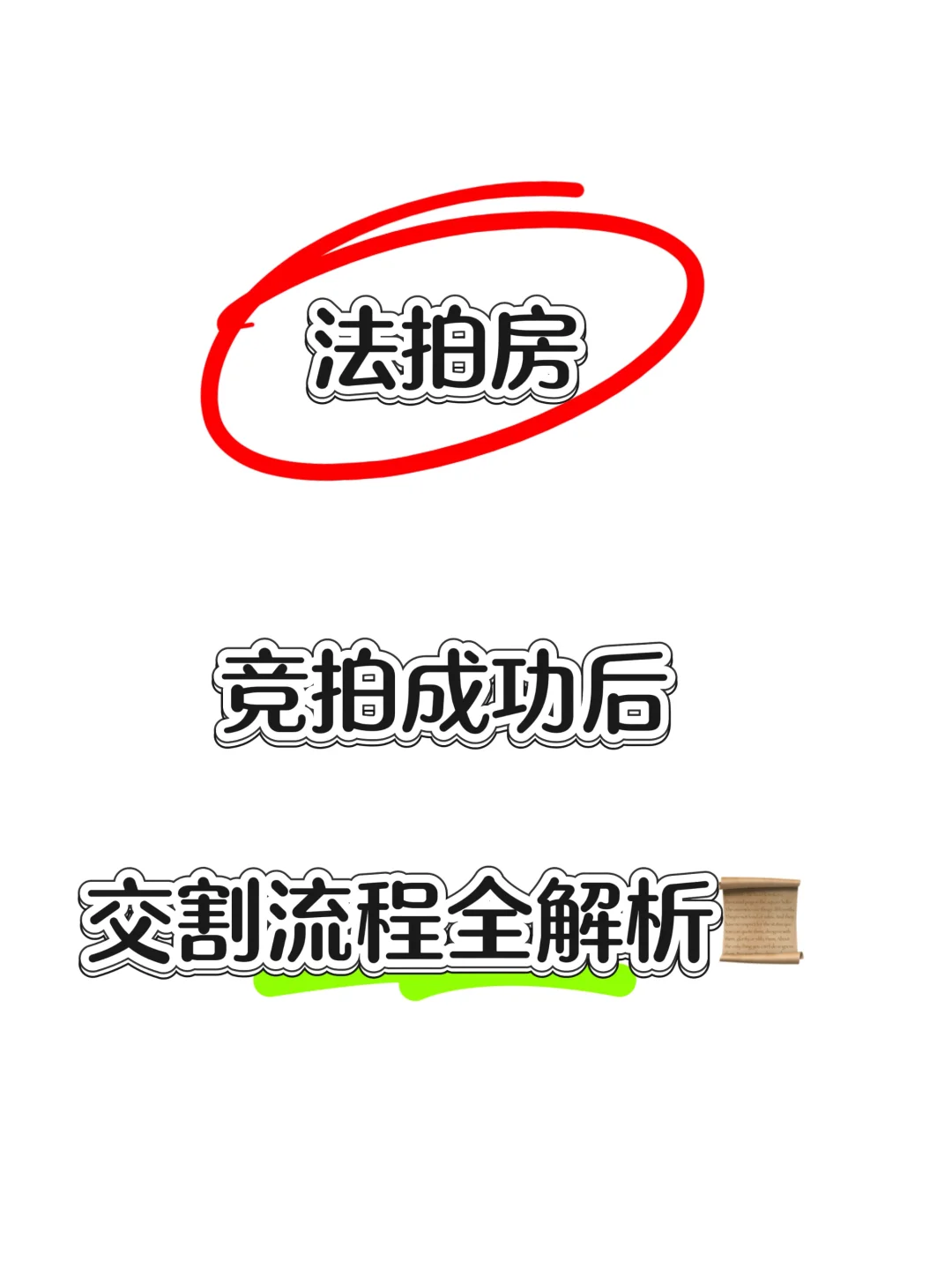 法拍房竞拍成功后，交割流程全解析📜
