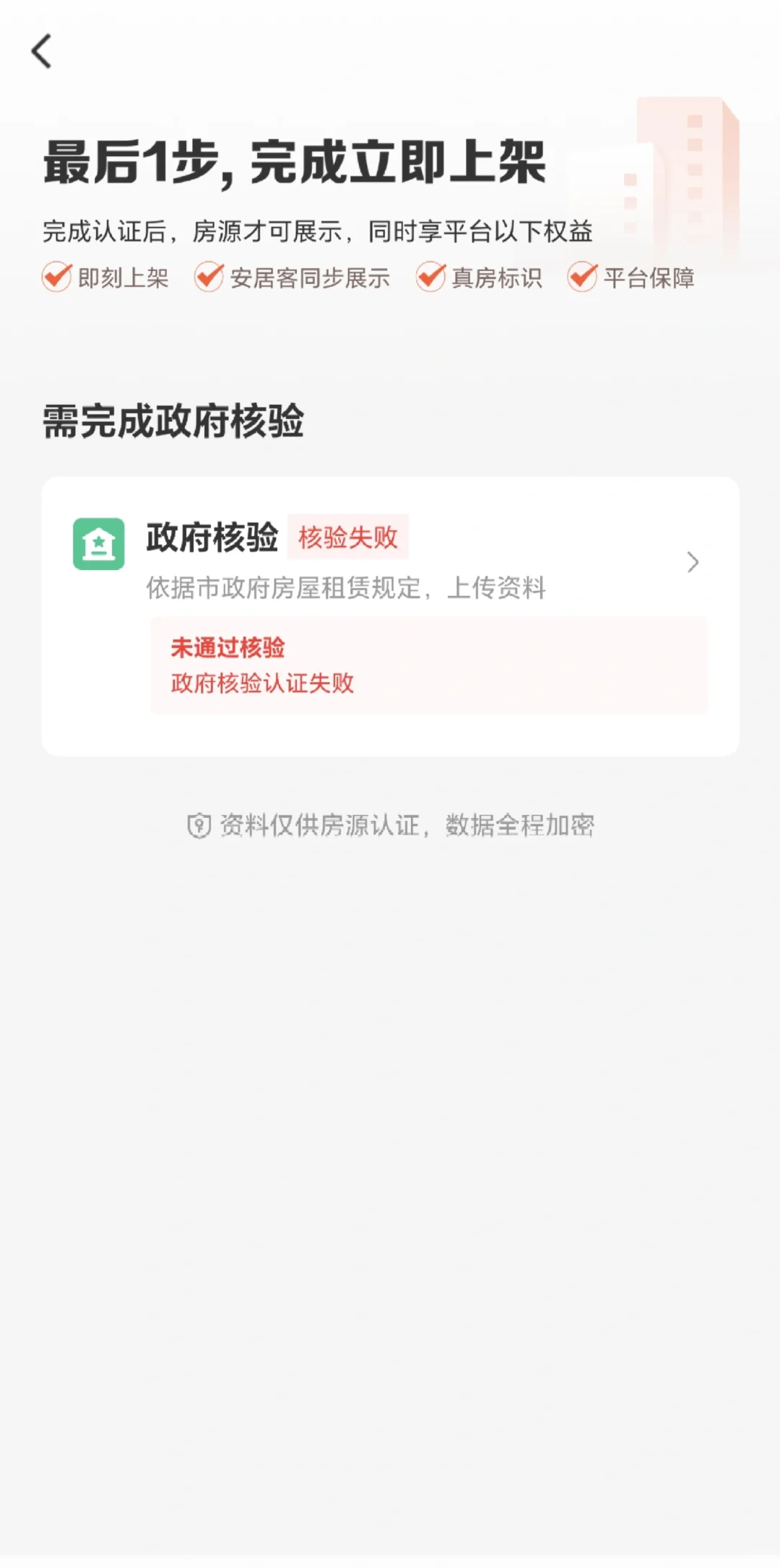 58同城，房东发布房源，政府核验这步失败