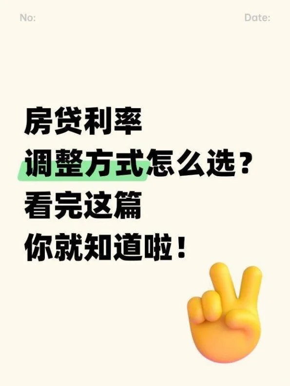 房贷利率调整方式怎么选？看完就知道啦！