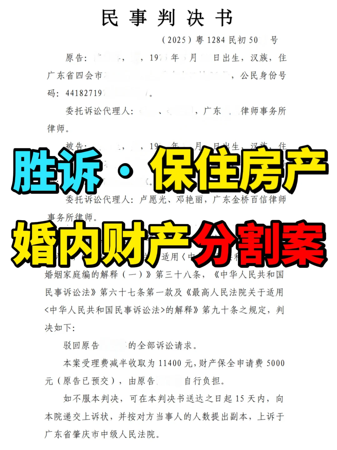 成功保住广州房产，婚内财产分割纠纷案胜诉！