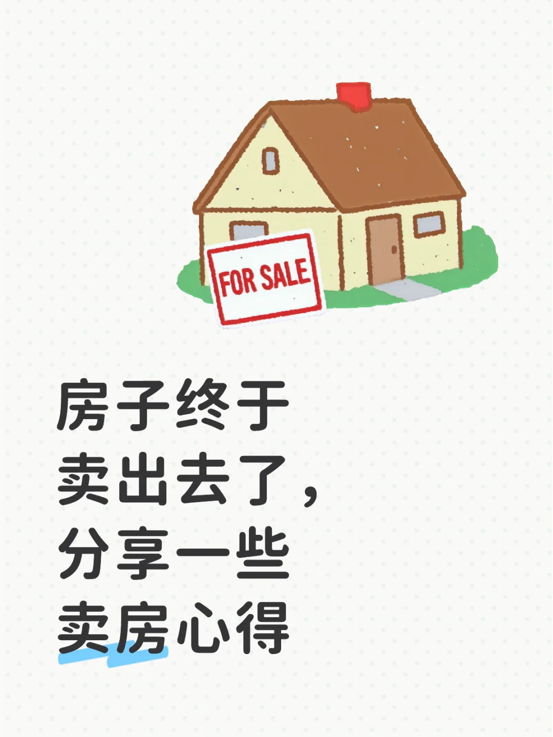 房子终于卖出去了，分享一些卖房心得