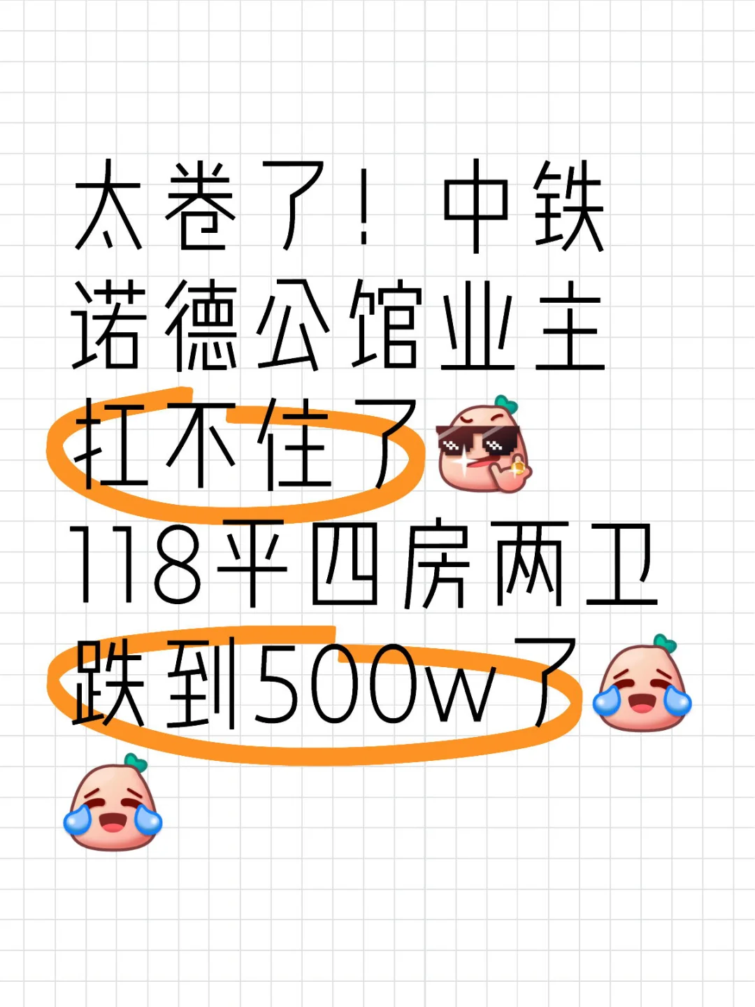 太卷了！中铁诺德公馆业主扛不住了！铁得太狠
