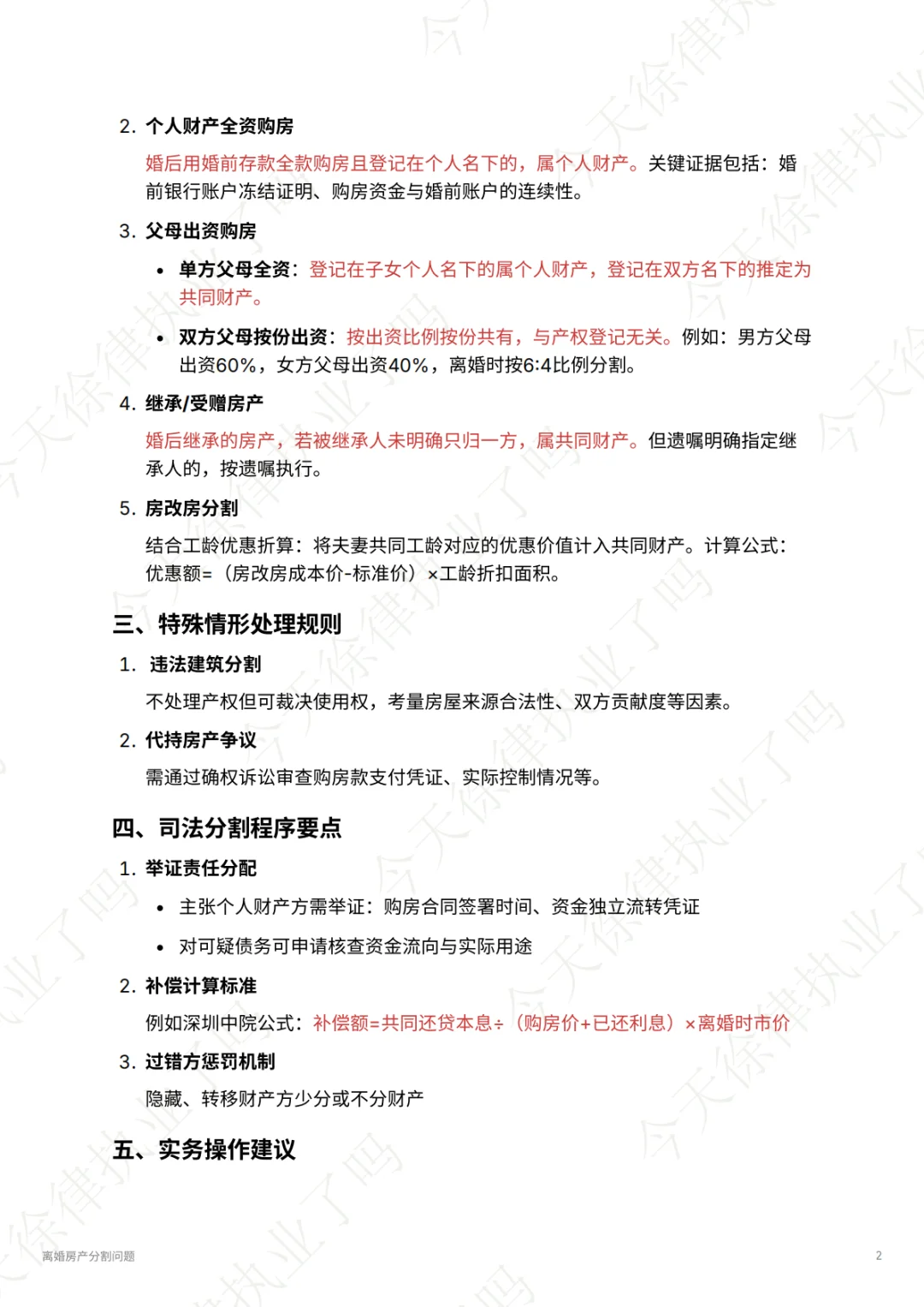 实习律师自救计划之离婚财产分割之房产问题