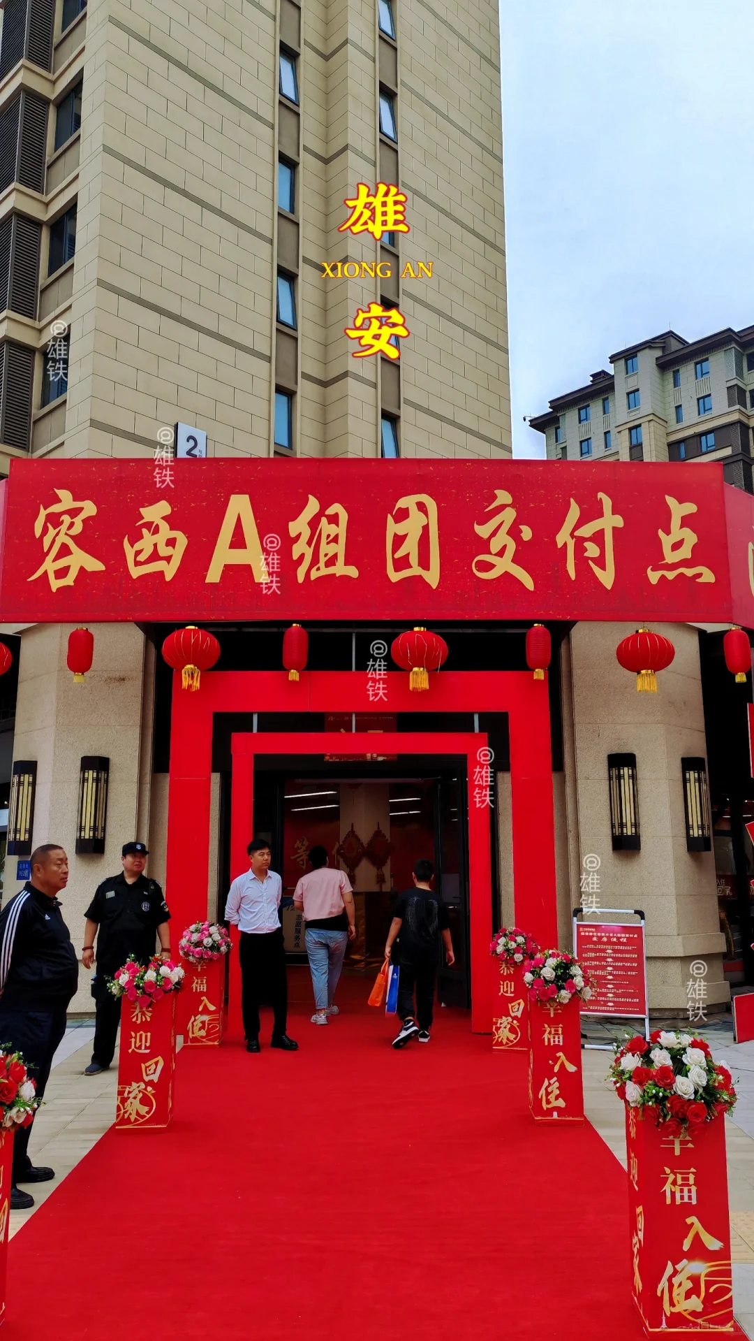 回迁 雄安容西