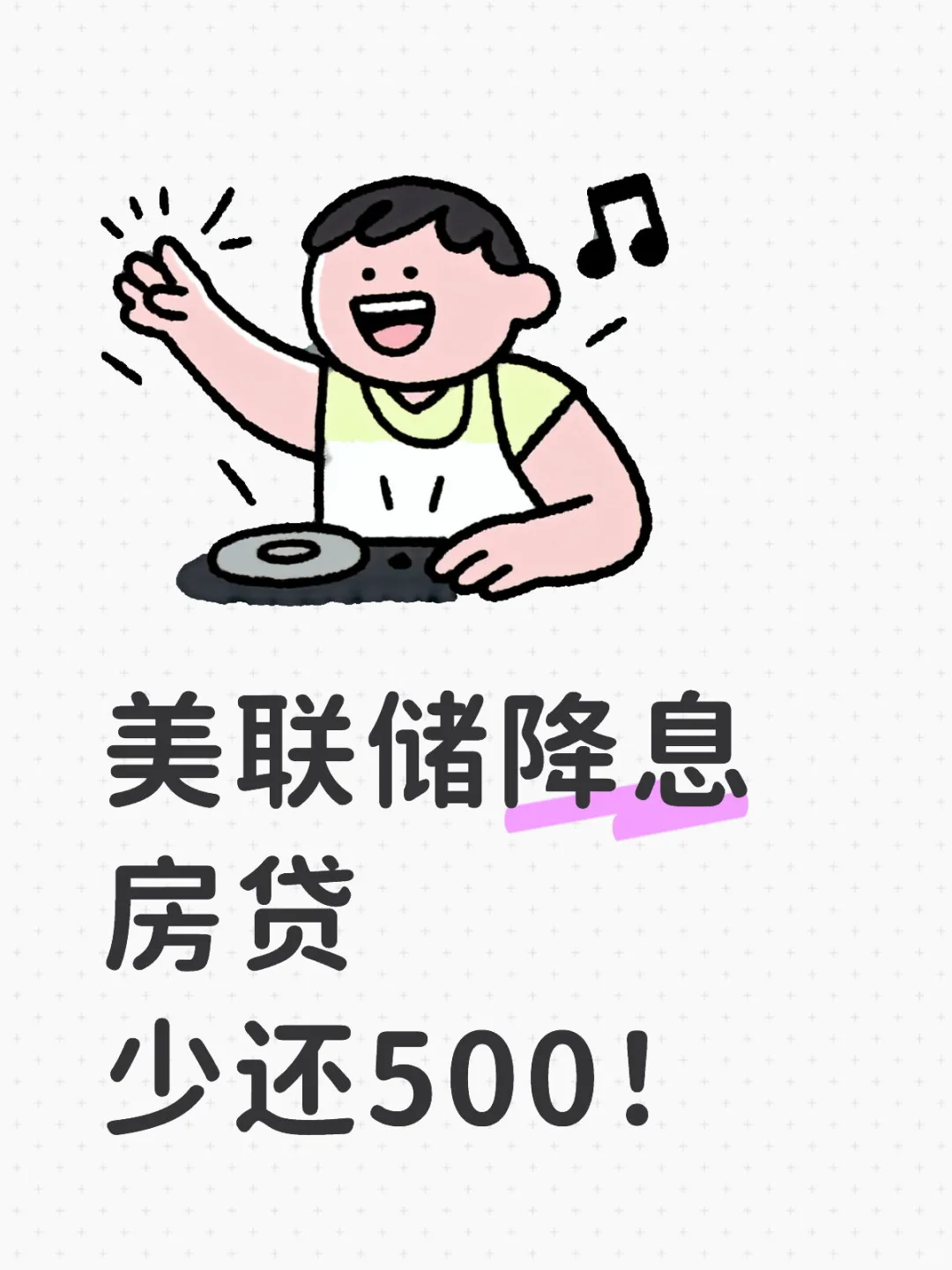 房贷每月少还500！我希望