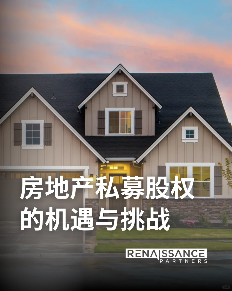 房地产私募股权的机遇与挑战