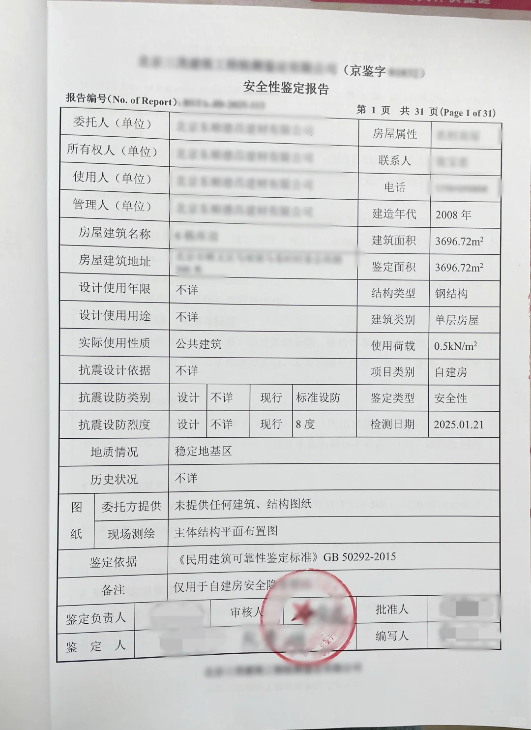 北京市房屋安全鉴定报告