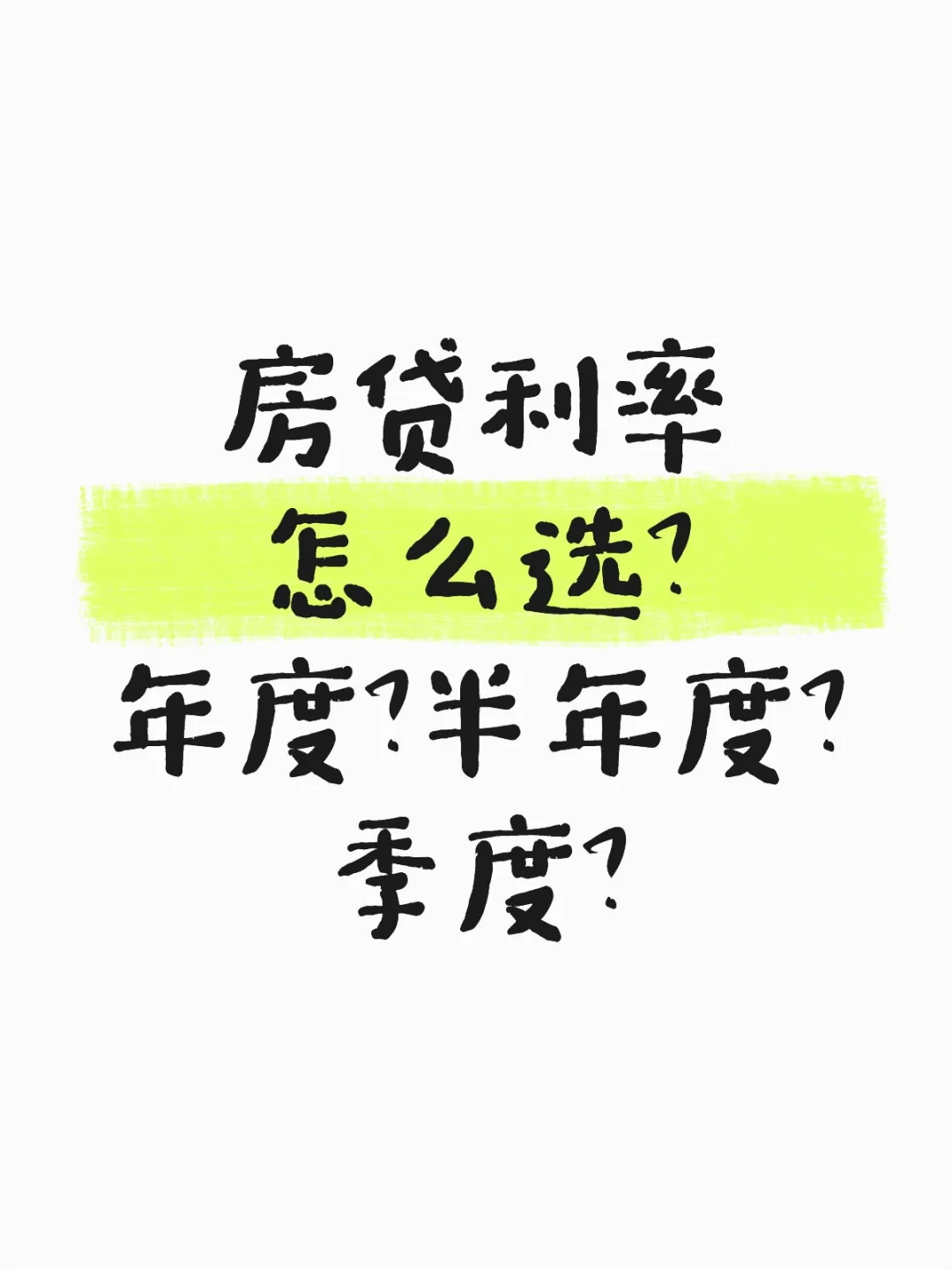 房贷利率调整