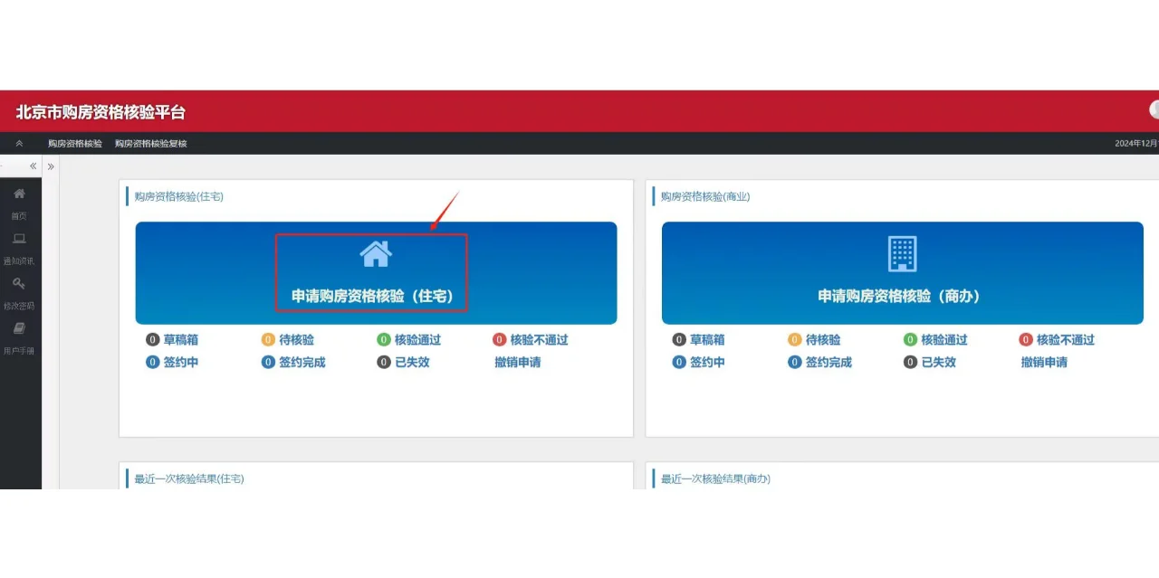 北京购房资格核验流程