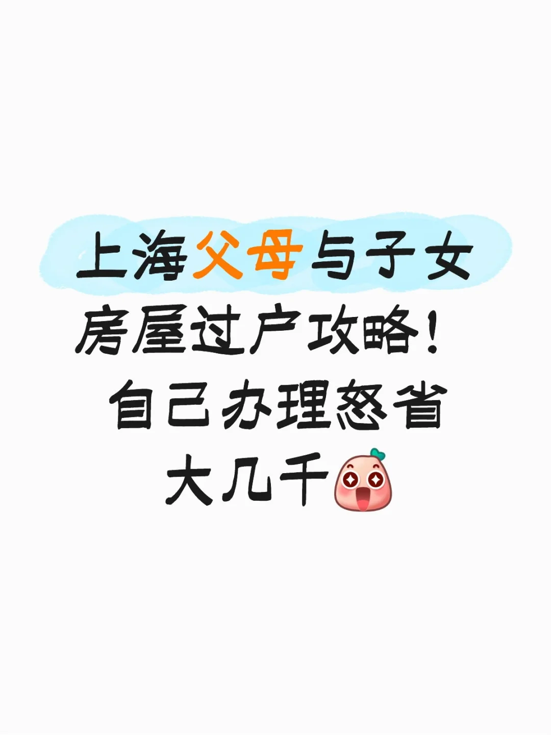 上海父母子与女房屋过户攻略