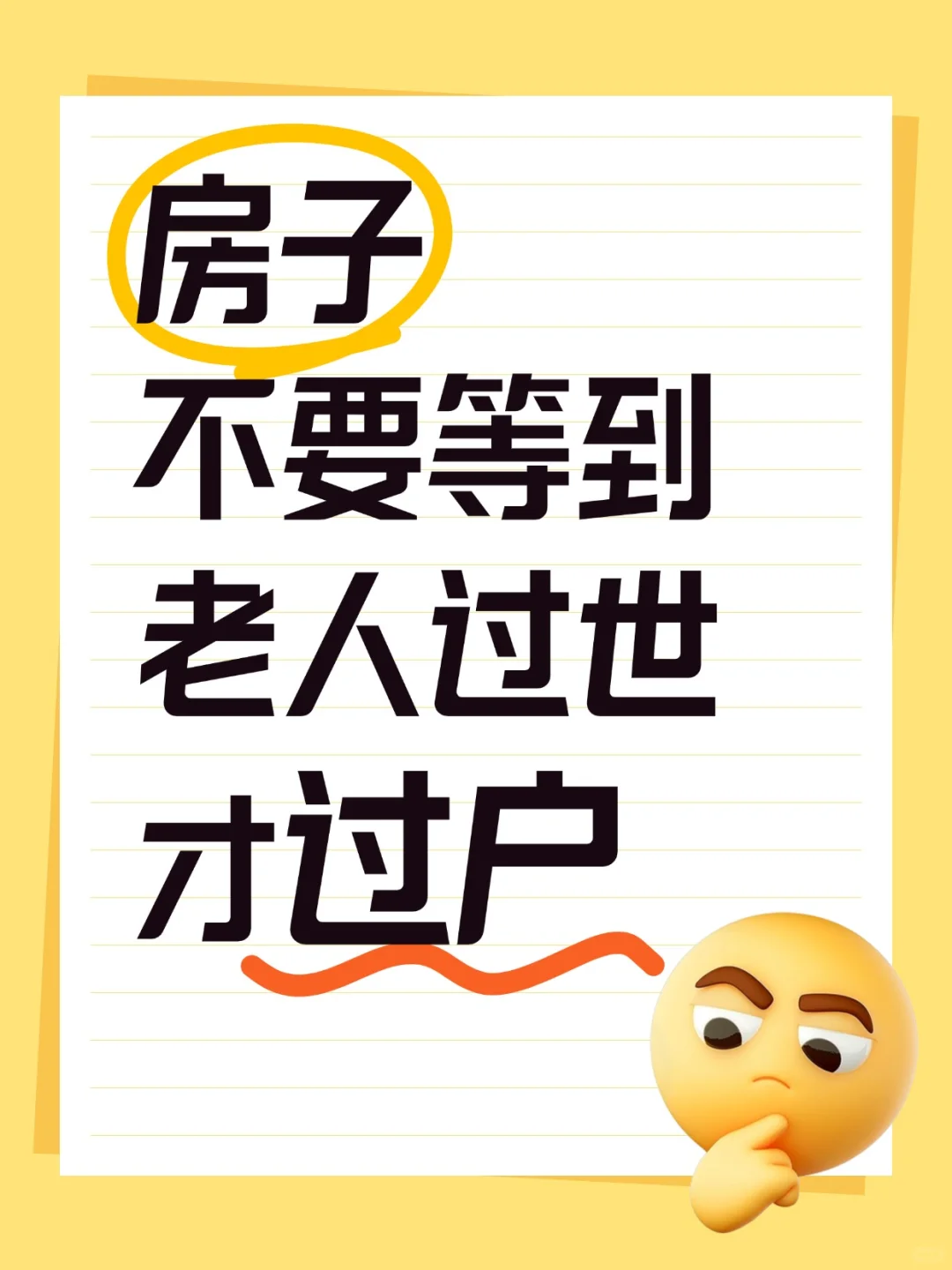 等老人去世才过户？亏了50万才明白的血泪教