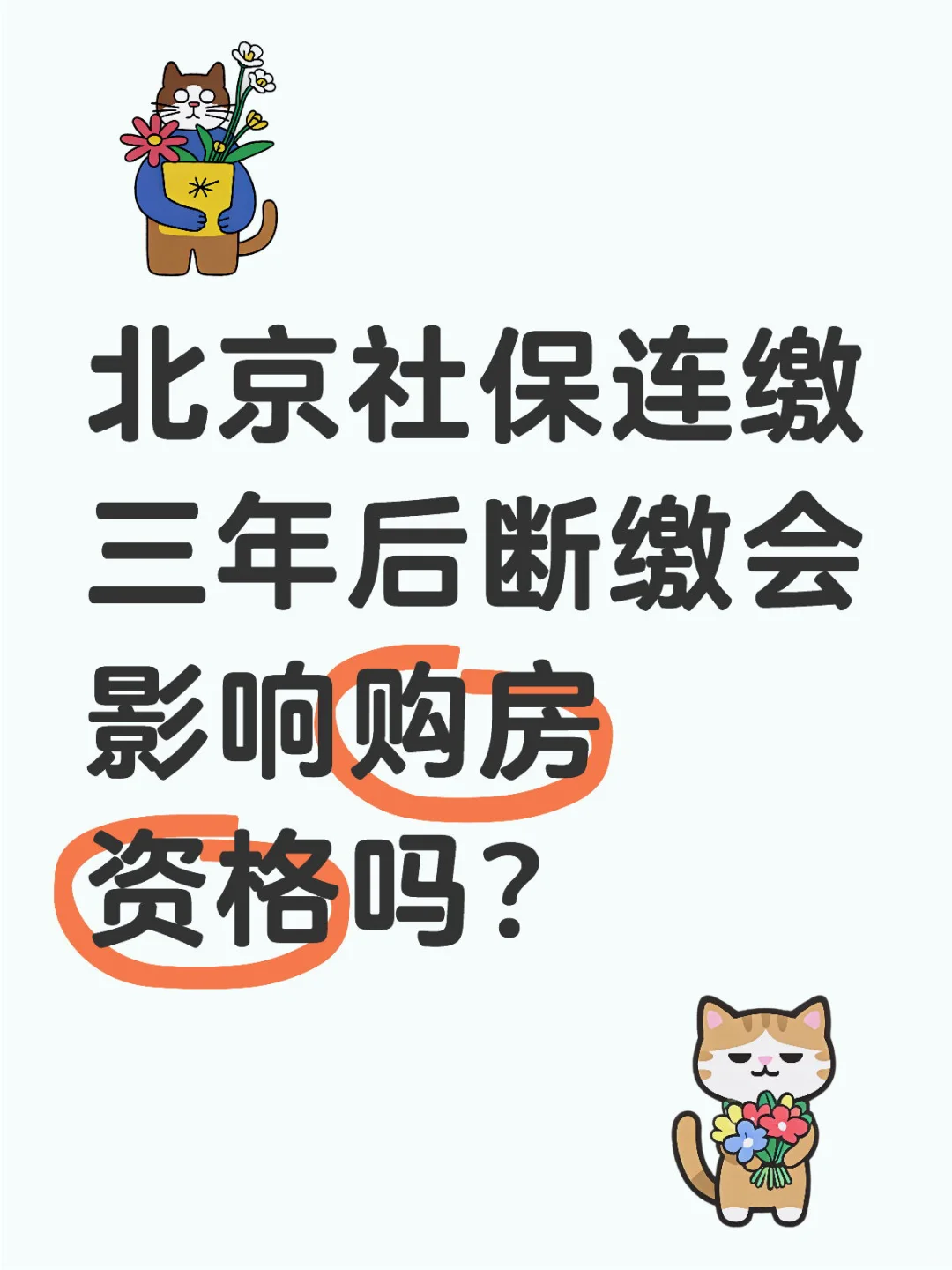 北京社保连缴三年后断缴会影响购房资格吗？