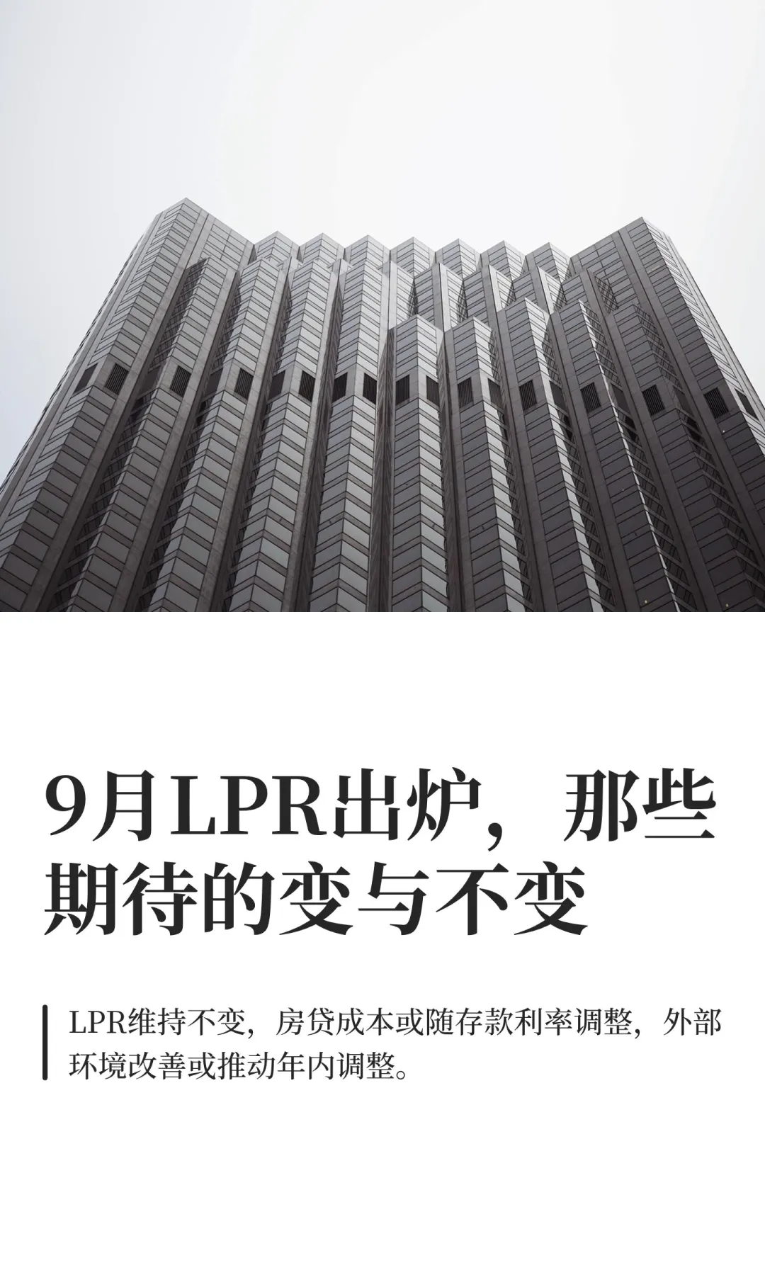 9月LPR出炉，那些期待的变与不变