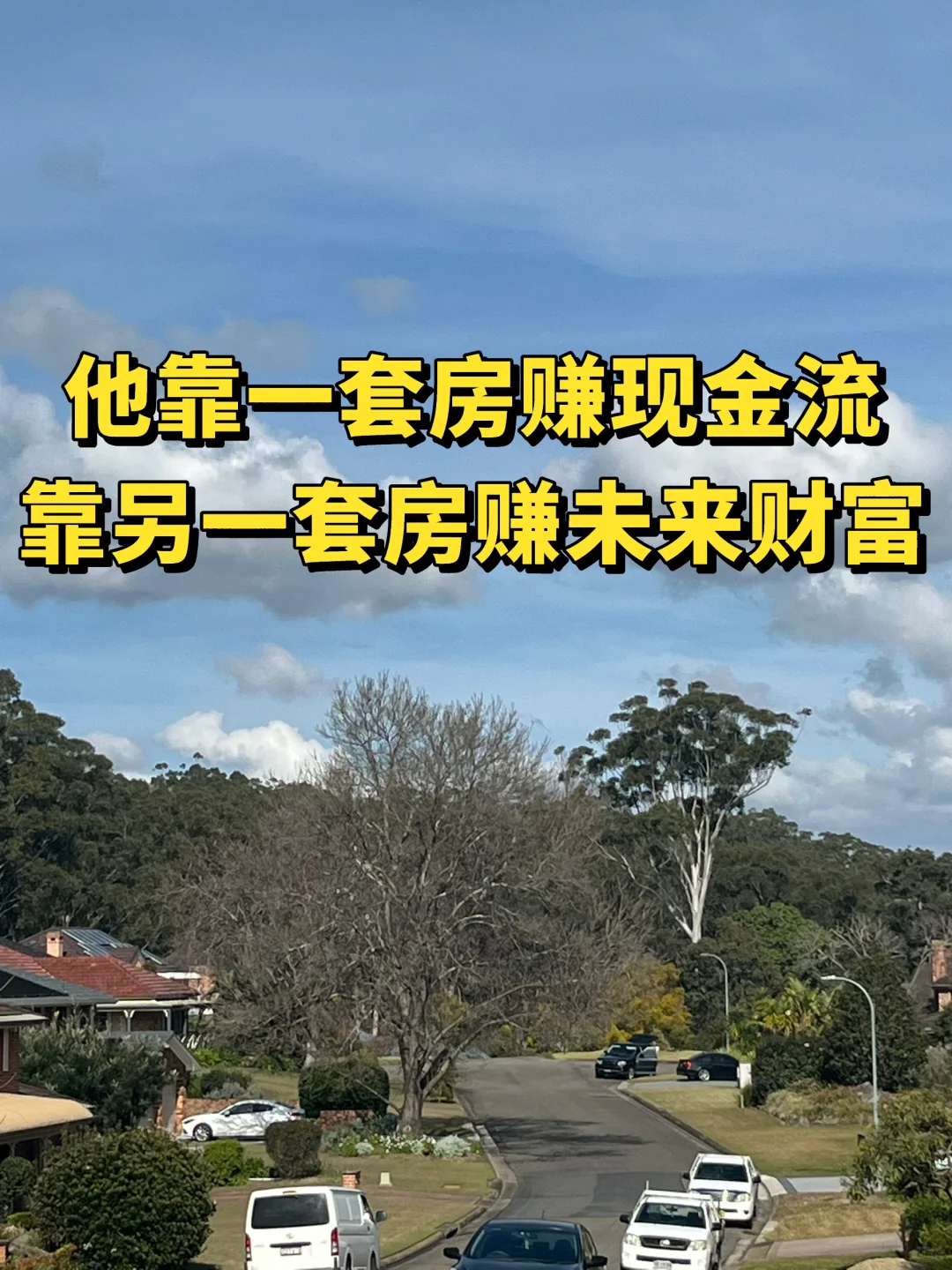 他靠一套房赚现金流，靠另一套房赚未来财富