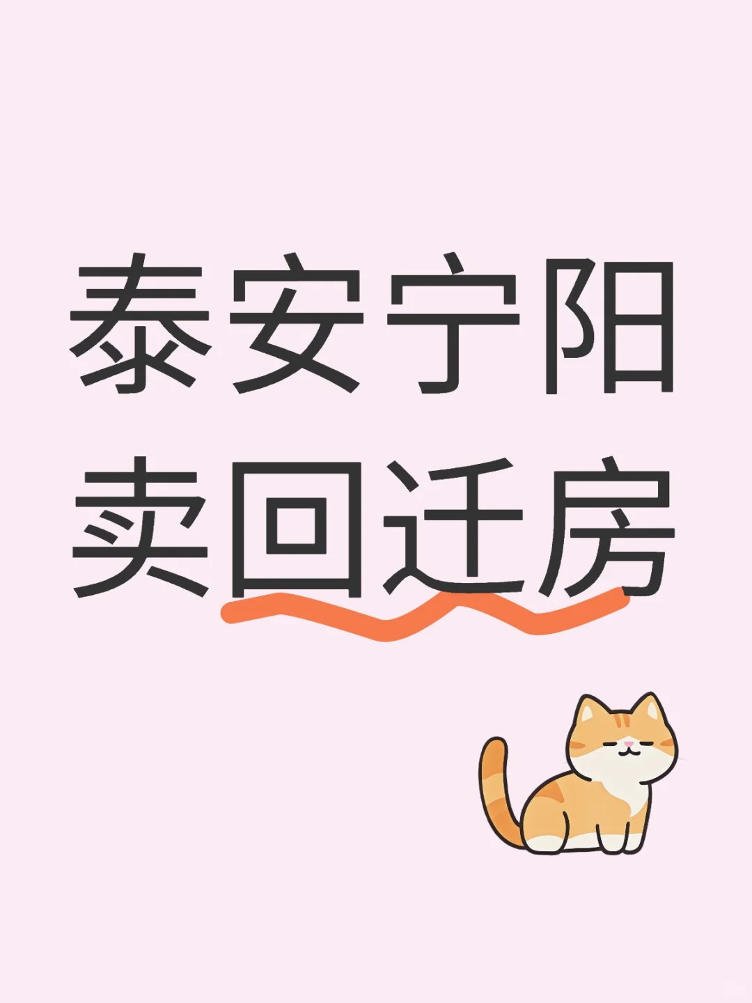 泰安宁阳卖回迁房