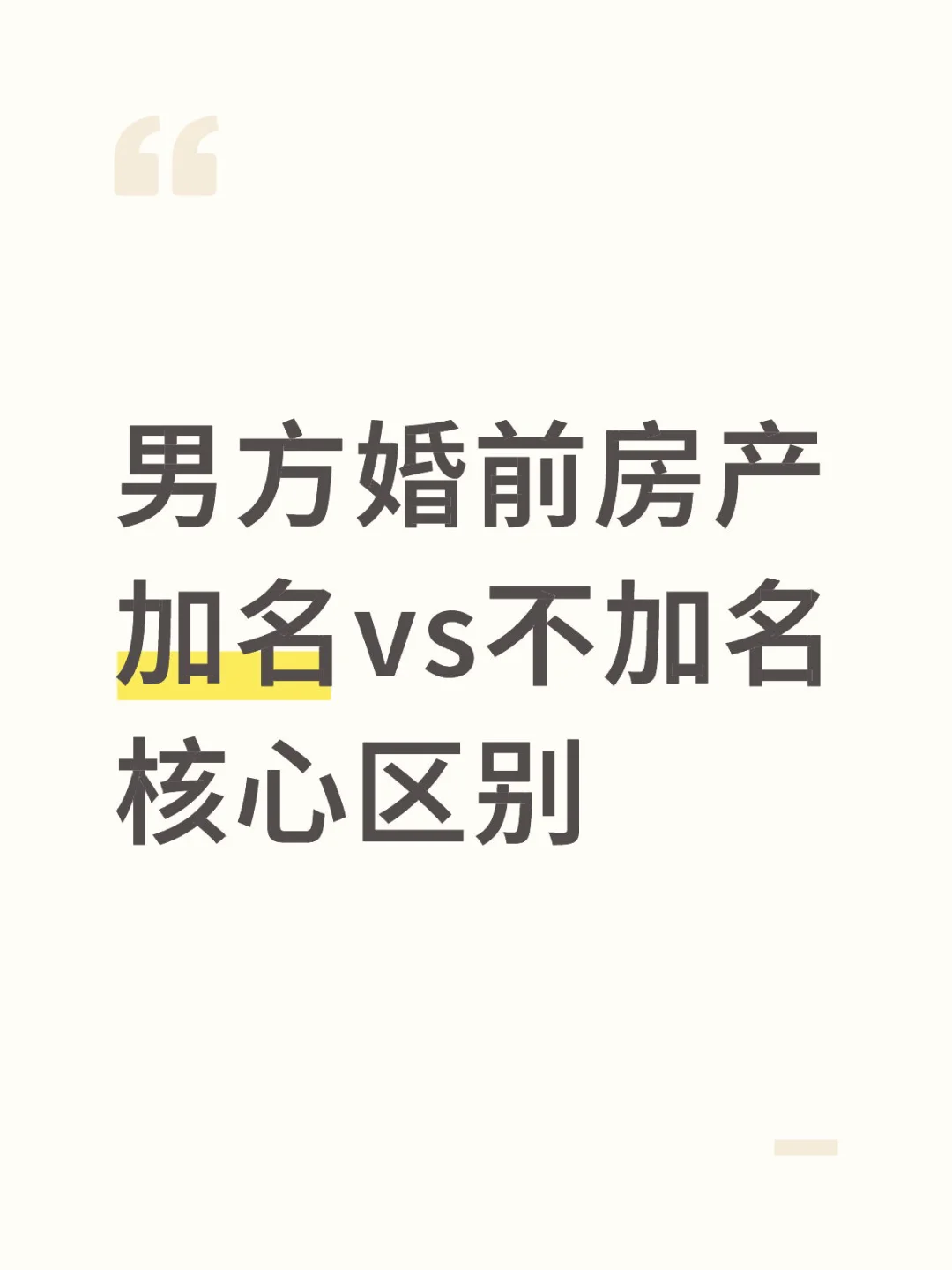 男方婚前房产加名vs不加名核心区别