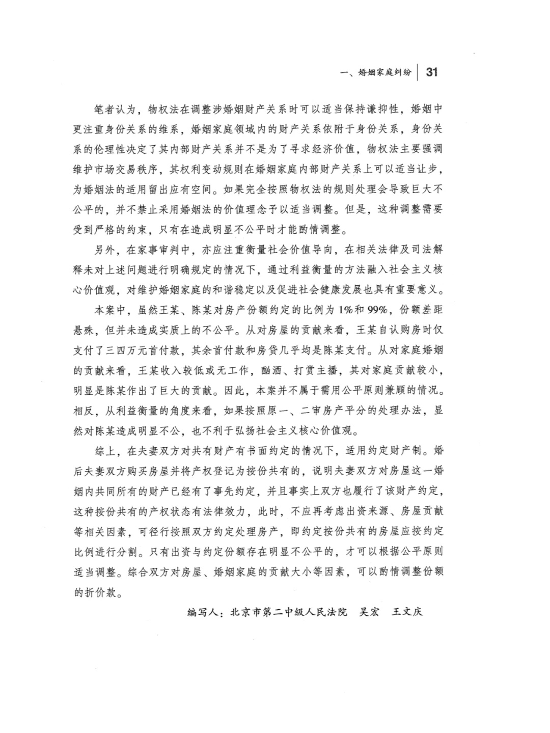 案例 | 离婚时按登记按份共有份额分割房产