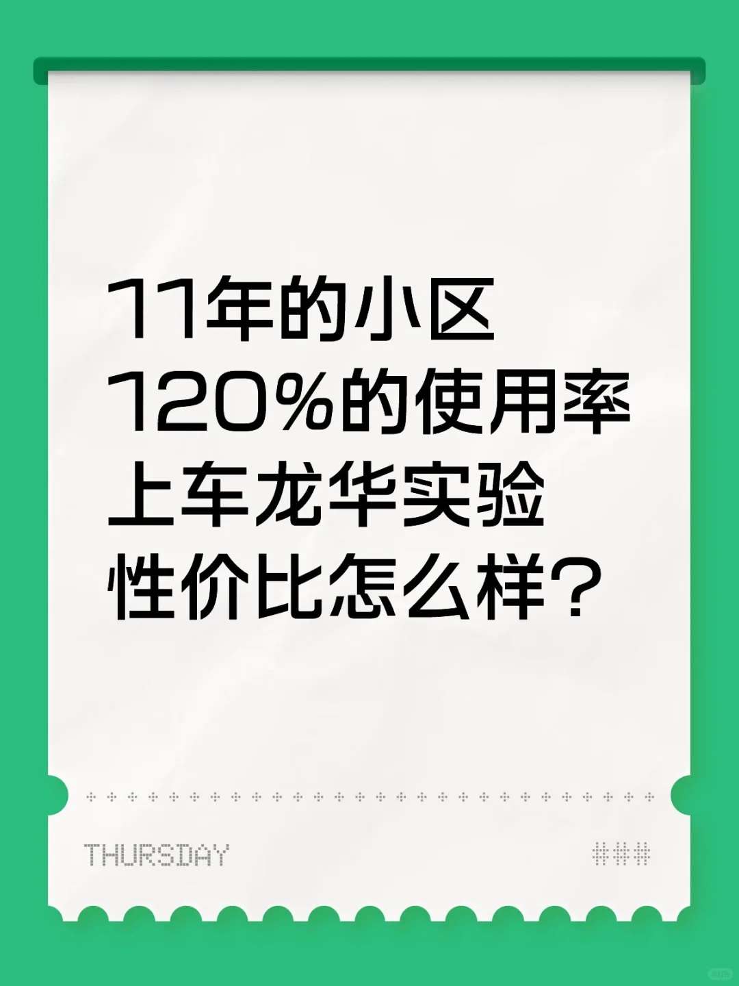 龙华实验学位房上车性价比大剖析🚀