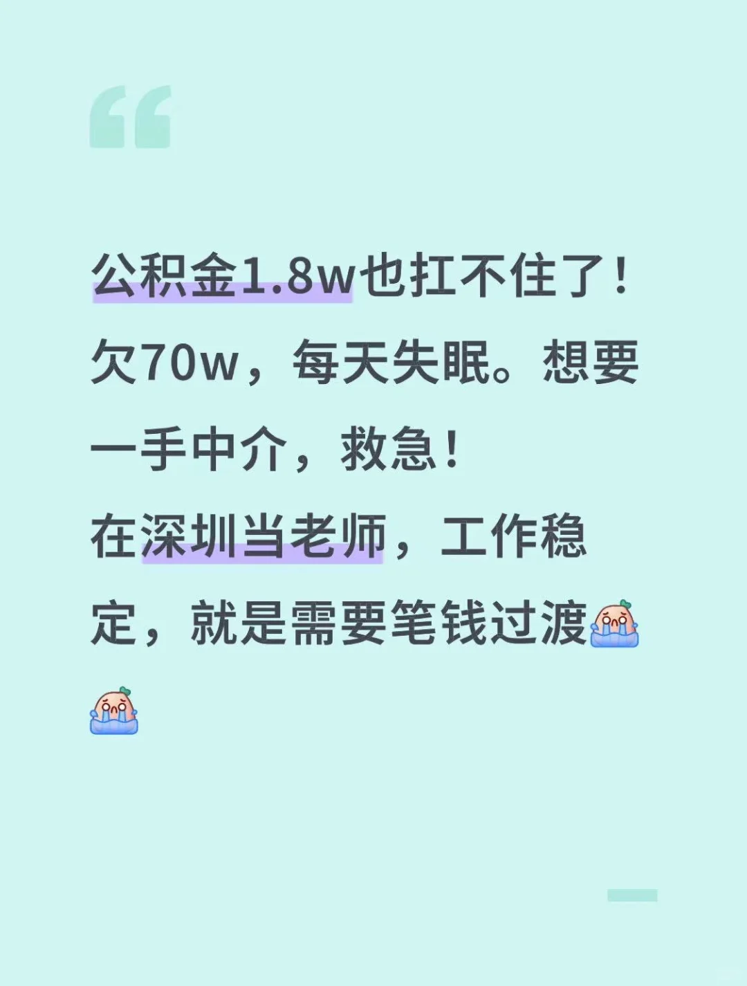 标题：公积金1.8w也扛不住了，救急！