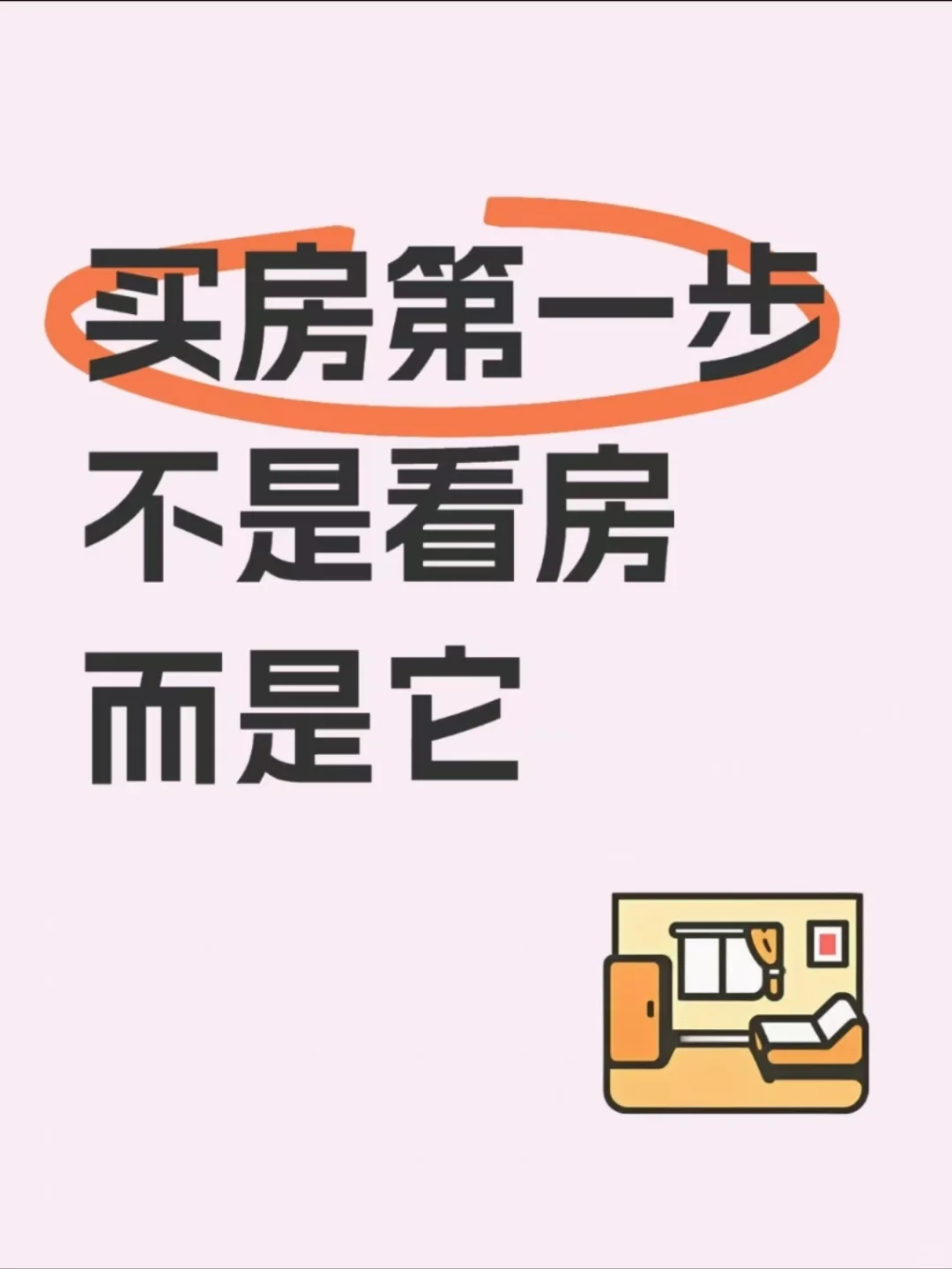 买房第一步不是看房 而是它