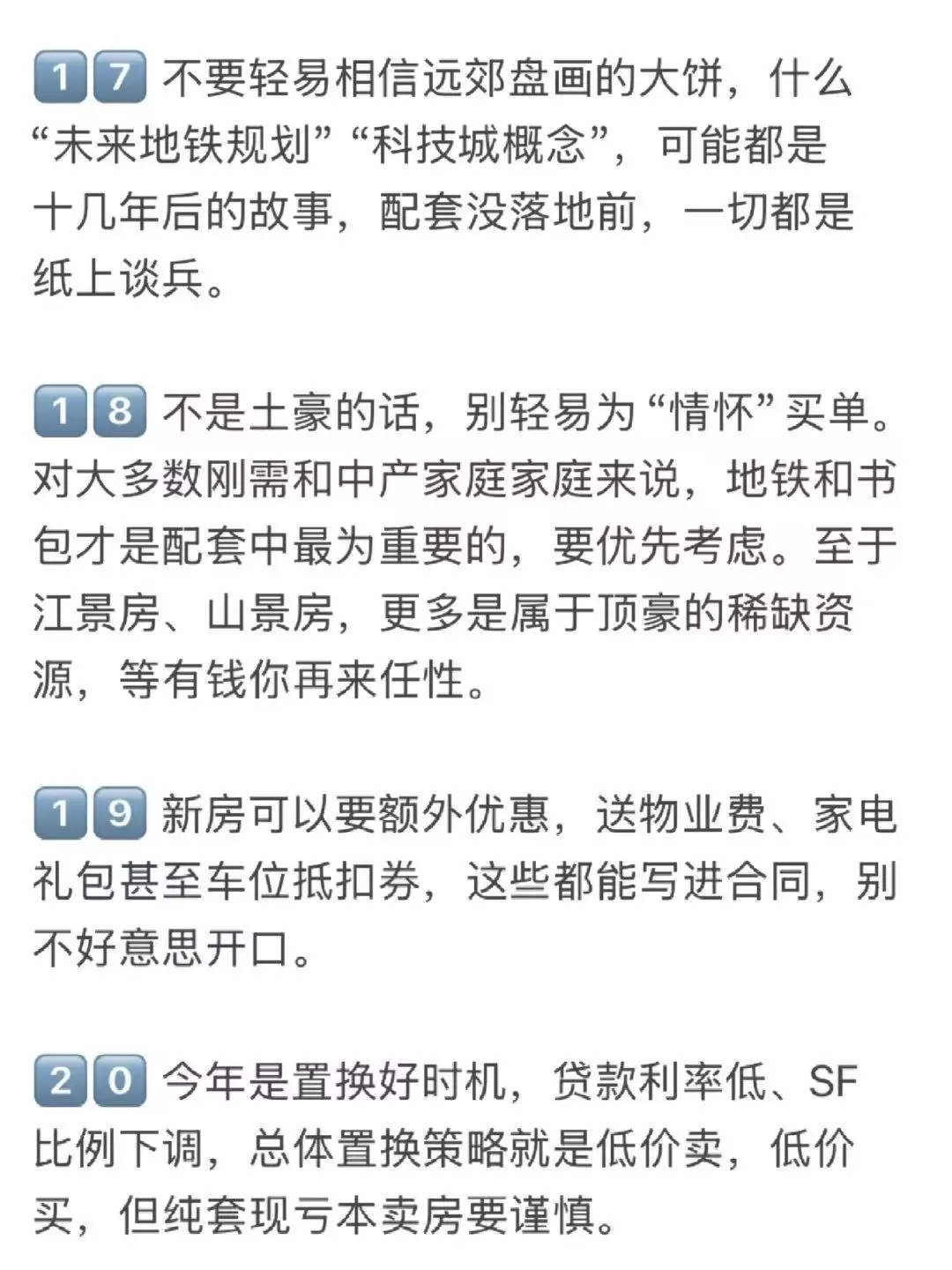 杭州买房30个真诚建议💯