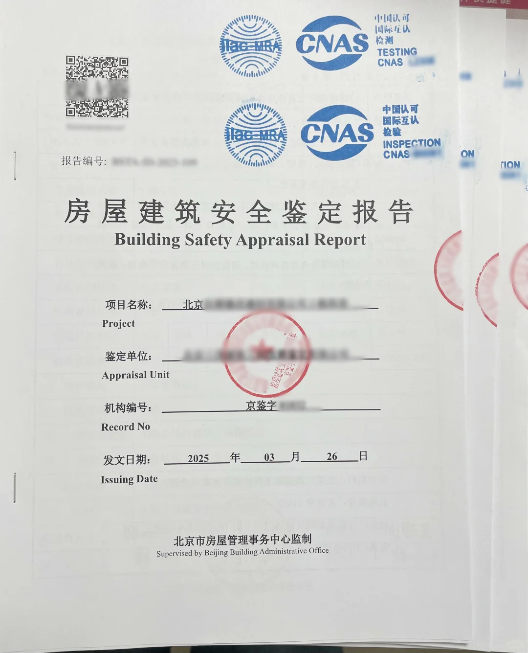 北京市房屋安全鉴定报告