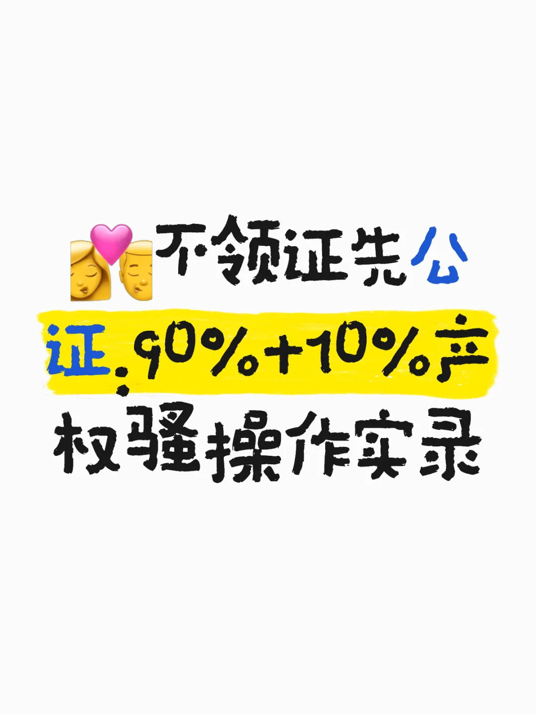 未婚买房必公证！90%产权分配实操指南