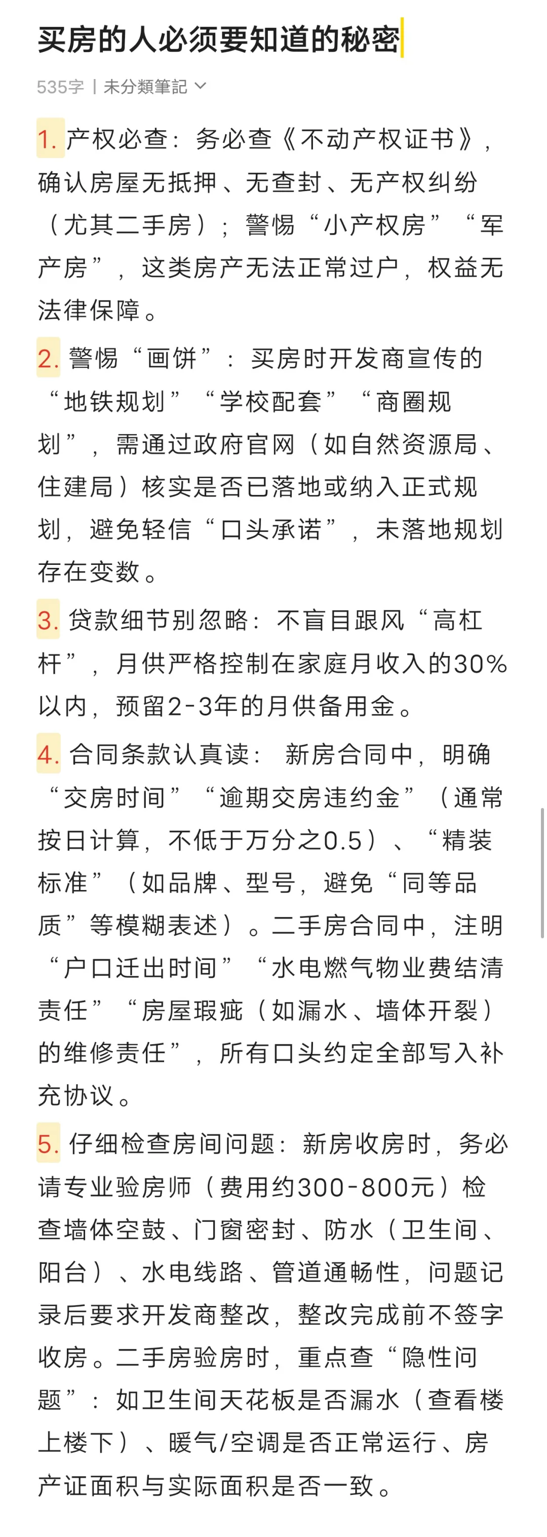买房人必须要知道的秘密
