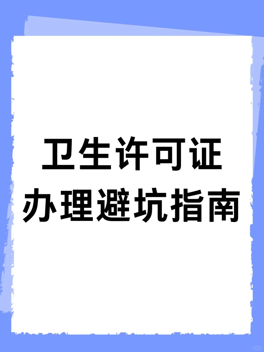 开美容店如何办理卫生许可证？避坑👇