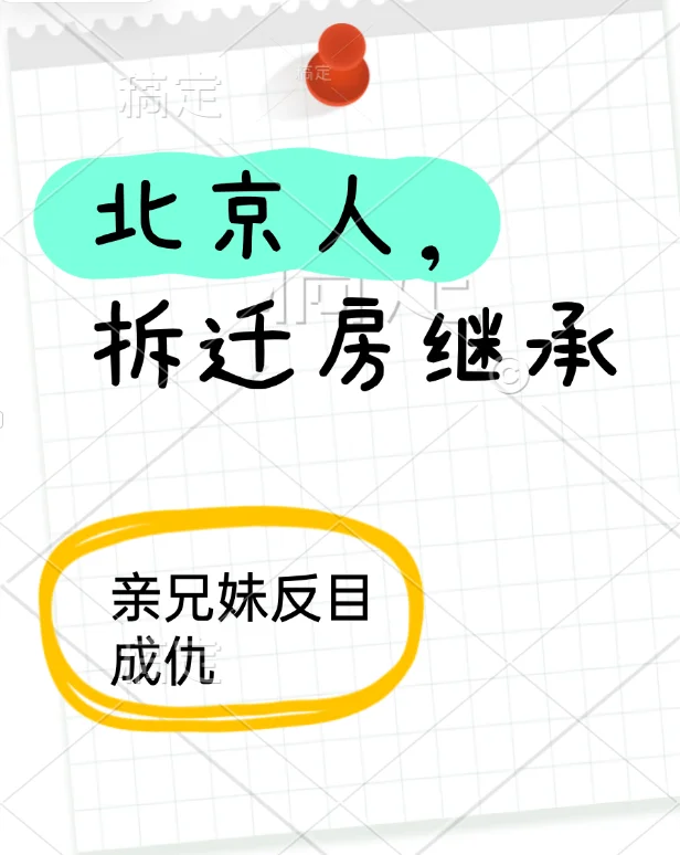 北京周边拆迁房继承大战，亲兄妹反目成仇？