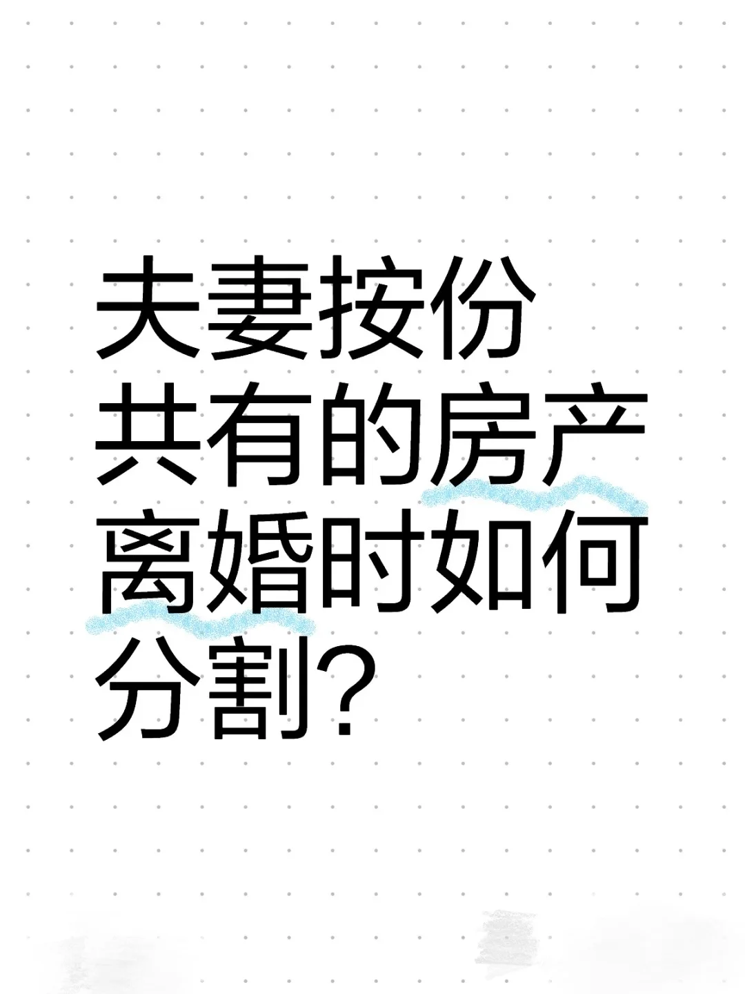 按份共有的房产离婚时如何分割