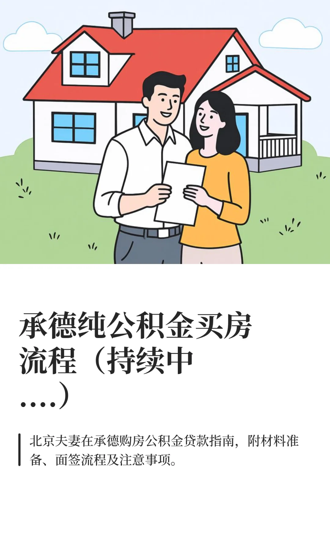 承德纯公积金买房流程（持续中....）